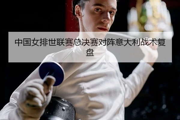 zhong-guo-nv-pai-shi-lian-sai-zong-jue-sai-dui-zhen-yi-da-li-zhan-shu-fu-pan-2-605.jpg